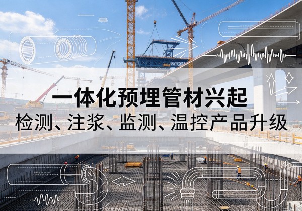 清原一体化管材产品兴起，声测注浆一体管、多功能预埋管应用增多